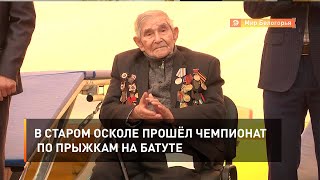 В Старом Осколе прошёл чемпионат по прыжкам на батуте 