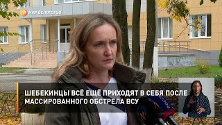 Шебекинцы всё ещё приходят в себя после массированного обстрела ВСУ