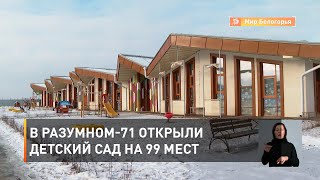 В Разумном-71 открыли детский сад на 99 мест