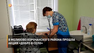 В Мелихово Корочанского района прошла акция «Добро в село»