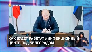 Как будет работать инфекционный центр под Белгородом 