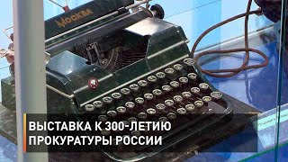 Выставка к 300-летию прокуратуры России