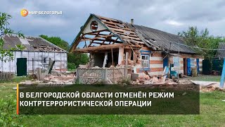 В Белгородской области отменён режим контртеррористической операции