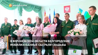 В Воронежской области белгородские мобилизованные сыграли свадьбы