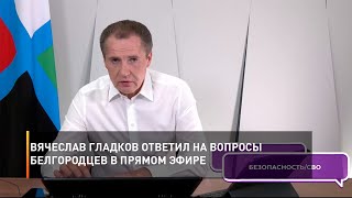 Вячеслав Гладков ответил на вопросы белгородцев в прямом эфире
