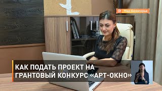 Как подать проект на грантовый конкурс «АРТ-ОКНО» 