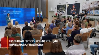Большая пресс-конференция Вячеслава Гладкова