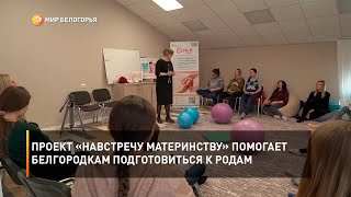Проект «Навстречу материнству» помогает белгородкам подготовиться к родам