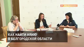 Как найти няню в Белгородской области