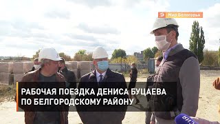 Рабочая поездка Дениса Буцаева по Белгородскому району 