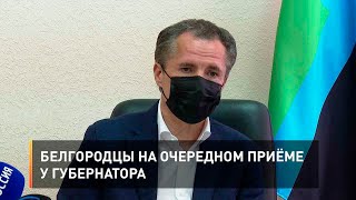  Белгородцы на очередном приёме у губернатора