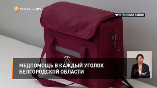 Медпомощь в каждый уголок Белгородской области