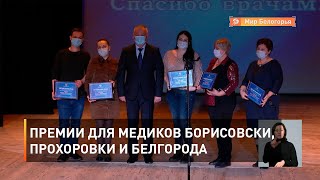 Премии для медиков Борисовски, Прохоровки и Белгорода