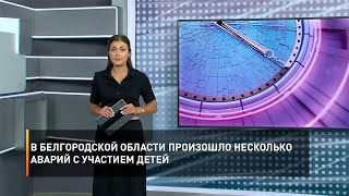 В Белгородской области произошло несколько аварий с участием детей