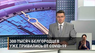 300 тысяч белгородцев уже привились от COVID-19