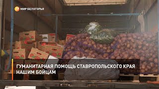 Гуманитарная помощь Ставропольского края нашим бойцам
