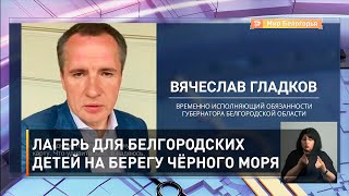 Лагерь для белгородских детей на берегу Чёрного моря
