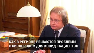 Как в регионе решаются проблемы с кислородом для ковид-пациентов