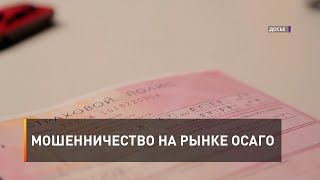 Мошенничество на рынке ОСАГО