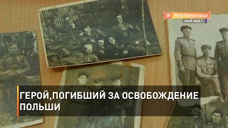 Герой, погибший за освобождение Польши