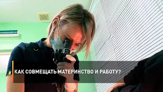 Как совмещать материнство и работу?