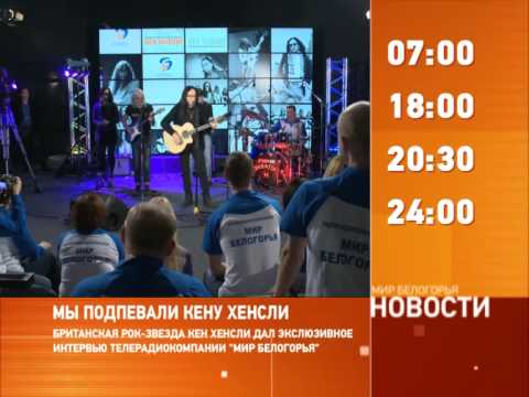 Смотрите на «Мире Белогорья» сегодня, 8 декабря