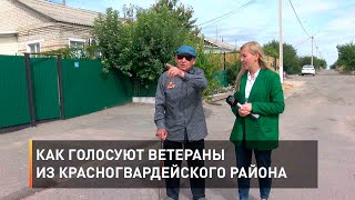 Как голосуют ветераны из Красногвардейского района