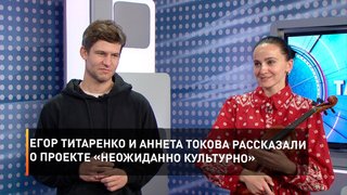 Егор Титаренко и Аннета Токова рассказали о проекте «Неожиданно культурно»