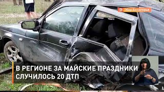 В регионе за майские праздники случилось 20 ДТП