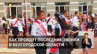 Как пройдут последние звонки в Белгородской области 