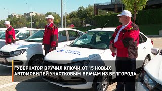 Губернатор вручил ключи от 15 новых автомобилей участковым врачам из Белгорода