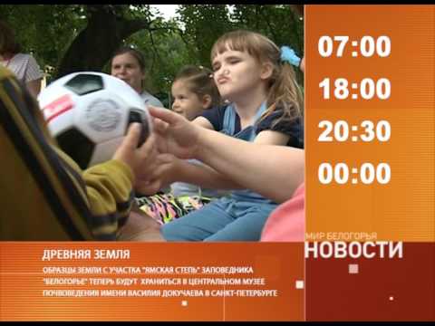 Смотрите на «Мире Белогорья» сегодня, 5 июля