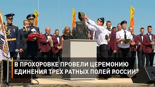 В Прохоровке провели церемонию единения трех ратных полей России