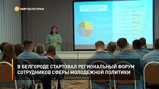 В Белгороде стартовал региональный форум сотрудников сферы молодёжной политики