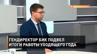 Гендиректор БИК подвел итоги работы уходящего года