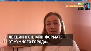 Лекции в онлайн-формате от «Умного города» 