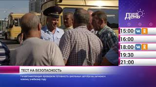 «Такой день». Новости 31 августа (Анонс)
