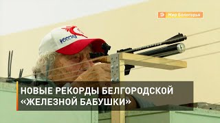 Новые рекорды белгородской «железной бабушки» 