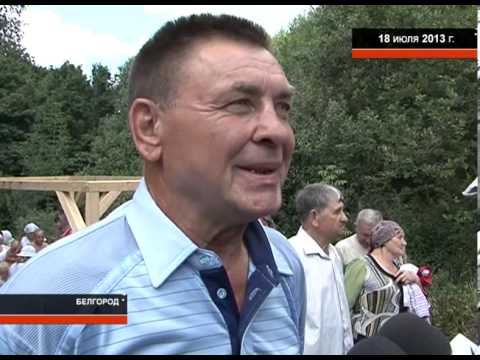 Наталья Войтенко: белгородец возродил два заброшенных источника