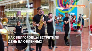 Как белгородцы встретили День влюблённых