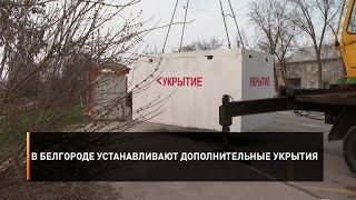 В Белгороде устанавливают дополнительные укрытия