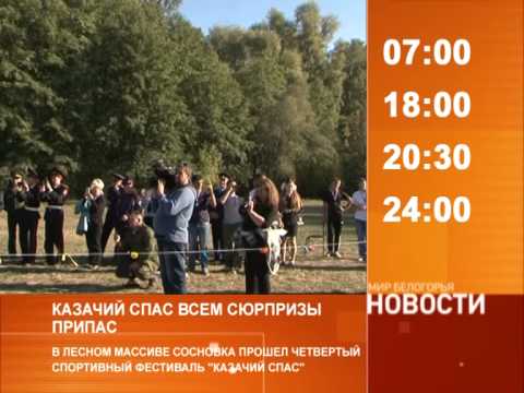 Смотрите на «Мире Белогорья» сегодня, 22 сентября 
