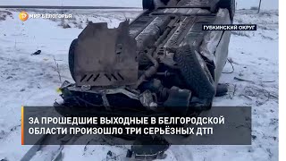 За прошедшие выходные в Белгородской области произошло три серьёзных ДТП