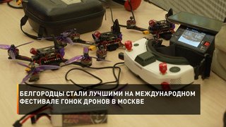  Белгородцы стали лучшими на международном фестивале гонок дронов в Москве