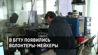 В БГТУ появились волонтеры-мейкеры