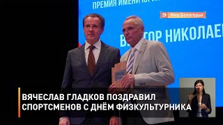 Вячеслав Гладков поздравил спортсменов с Днём физкультурника