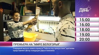 Смотрите на «Мире Белогорья» сегодня, 16 февраля