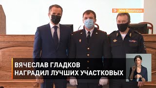 Вячеслав Гладков наградил лучших участковых 