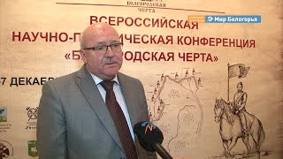Значение Белгородской черты обсудили ученые