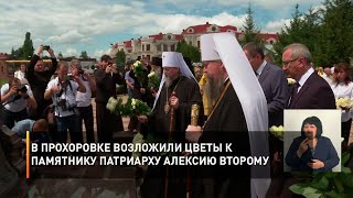 В Прохоровке возложили цветы к памятнику патриарху Алексию Второму